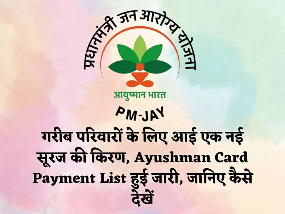 गरीब परिवारों के लिए आई एक नई सूरज की किरण, Ayushman Card Payment List हुई जारी, जानिए कैसे देखें
