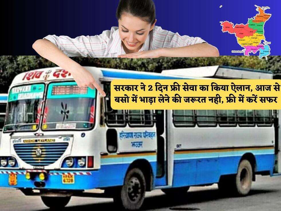 Haryana Roadways : सरकार ने 2 दिन फ्री सेवा का किया ऐलान, आज से बसो में भाड़ा लेने की जरूरत नही, फ्री में करें सफर&nbsp;