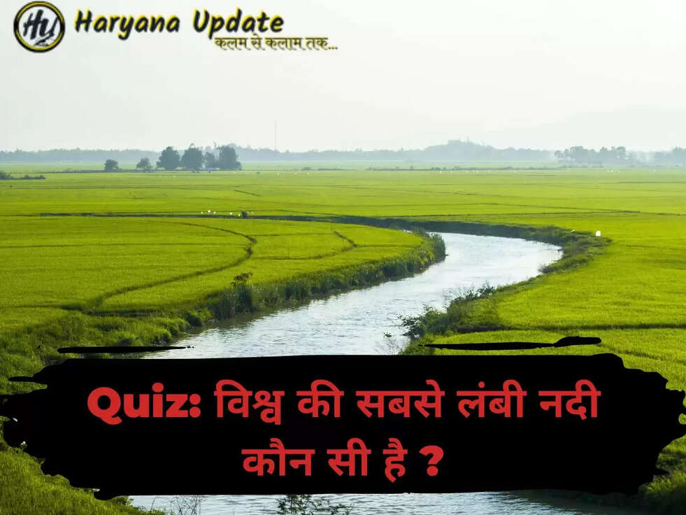 Quiz: विश्व की सबसे लंबी नदी कौन सी है ?