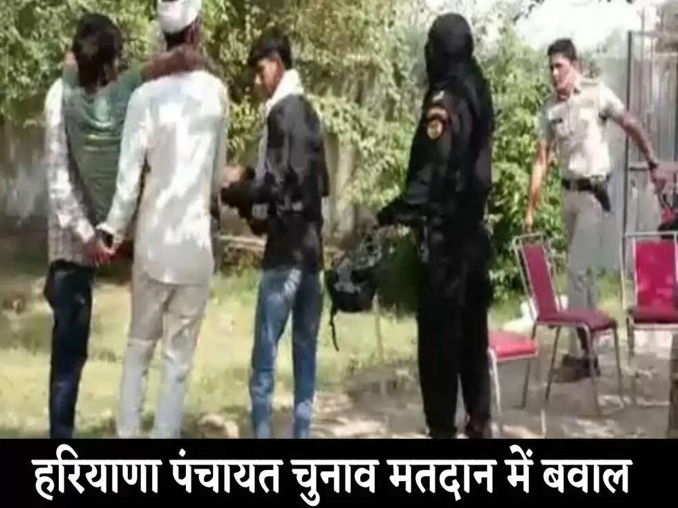 Breaking News: हरियाणा पंचायत चुनाव मतदान में बवाल, 2 पक्षों में पथराव