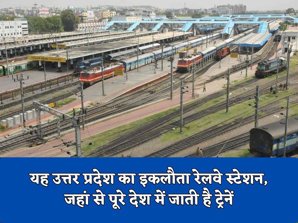 यह उत्तर प्रदेश का इकलौता रेलवे स्टेशन, जहां से पूरे देश में जाती है ट्रेनें