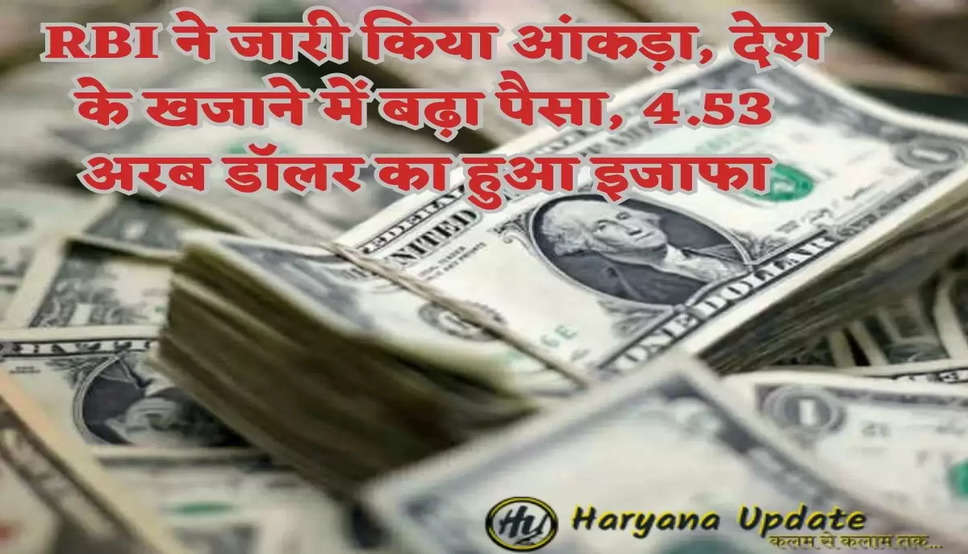  RBI ने जारी किया आंकड़ा, देश के खजाने में बढ़ा पैसा, 4.53 अरब डॉलर का हुआ इजाफा