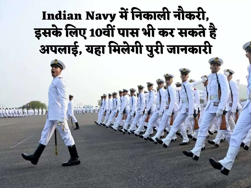 Indian Navy में निकाली नौकरी, इसके लिए 10वीं पास भी कर सकते है अपलाई, यहा मिलेगी पुरी जानकारी