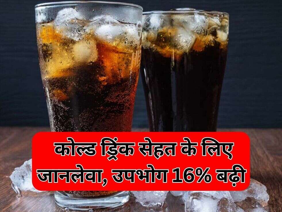 Cold Drinks Update रिसर्च के अनुसार, कोल्ड ड्रिंक सेहत के लिए जानलेवा