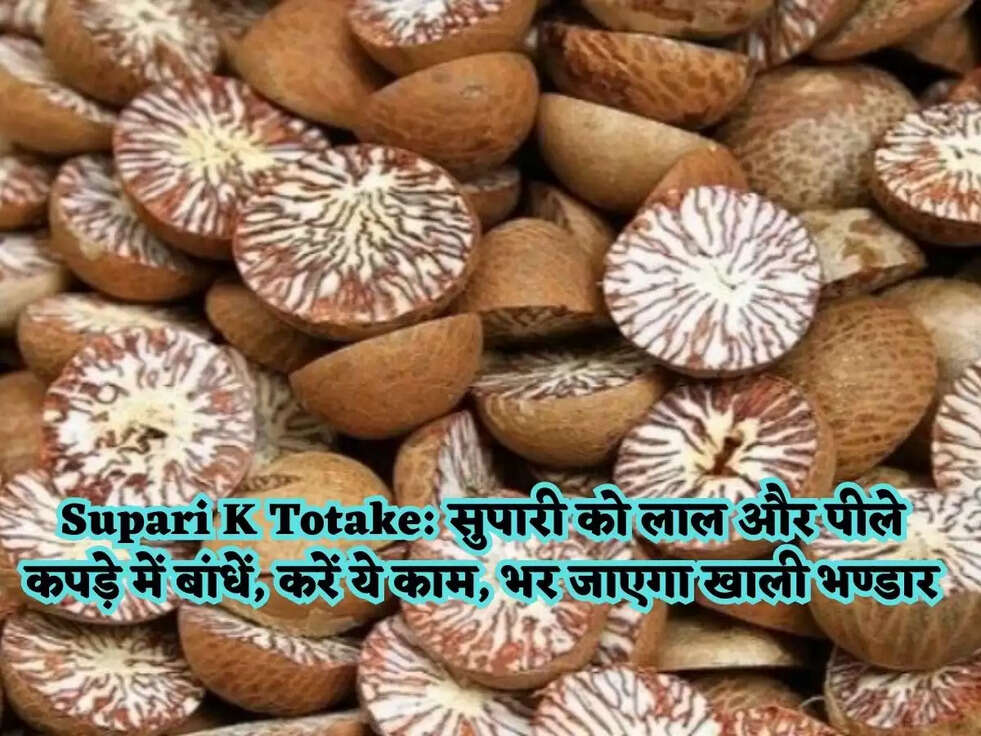 Supari K Totake: सुपारी को लाल और पीले कपड़े में बांधें, करें ये काम, भर जाएगा खाली भण्डार