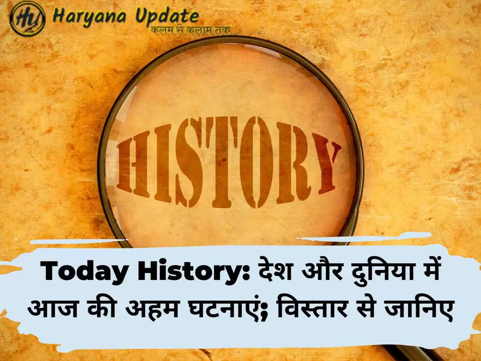 Today History: देश और दुनिया में आज की अहम घटनाएं; विस्तार से जानिए