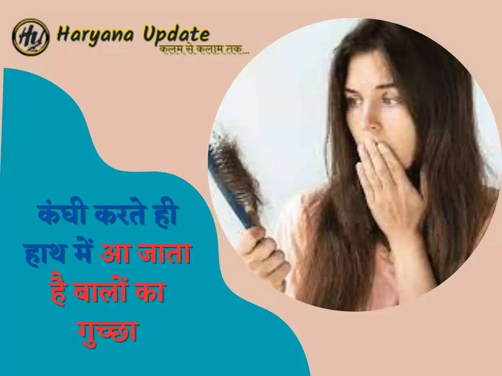 कंघी करते ही हाथ में आ जाता है बालों का गुच्छा