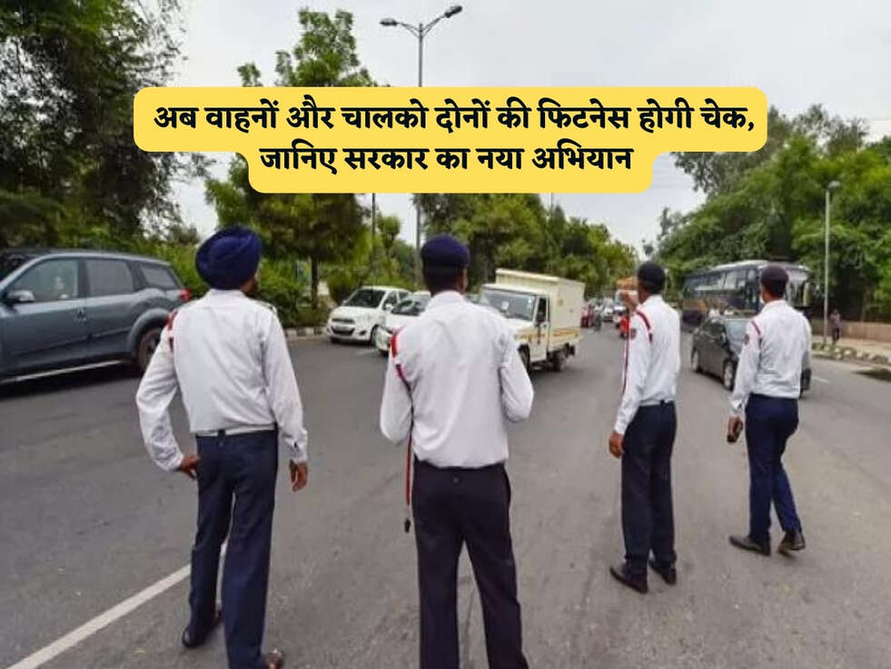 UP News : अब वाहनों और चालको दोनों की फिटनेस होगी चेक, जानिए सरकार का नया अभियान&nbsp;