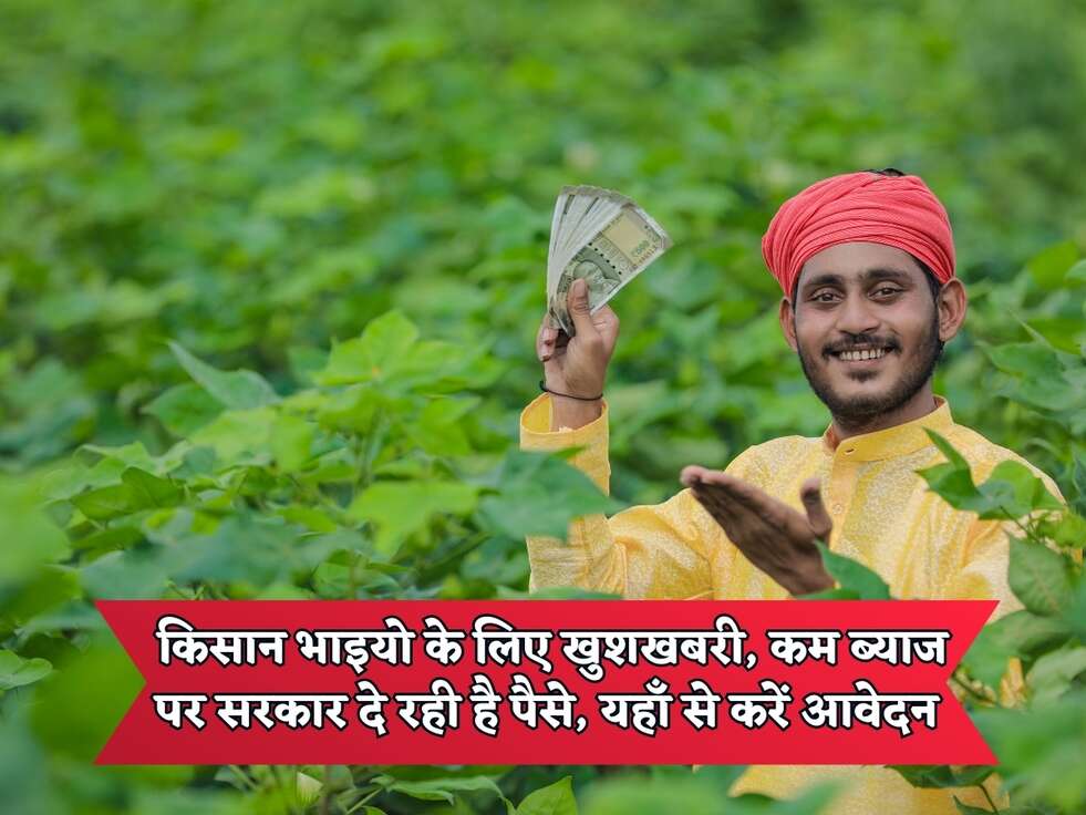 Govt Scheme : किसान भाइयो के लिए खुशखबरी, कम ब्याज पर सरकार दे रही है पैसे, यहाँ से करें आवेदन&nbsp;