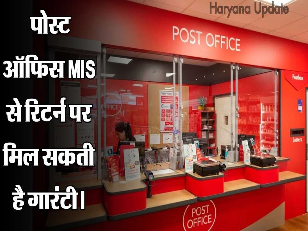 अगर सही जगह निवेश किया जाए, तो पोस्ट ऑफिस MIS से रिटर्न पर मिल सकती है गारंटी।