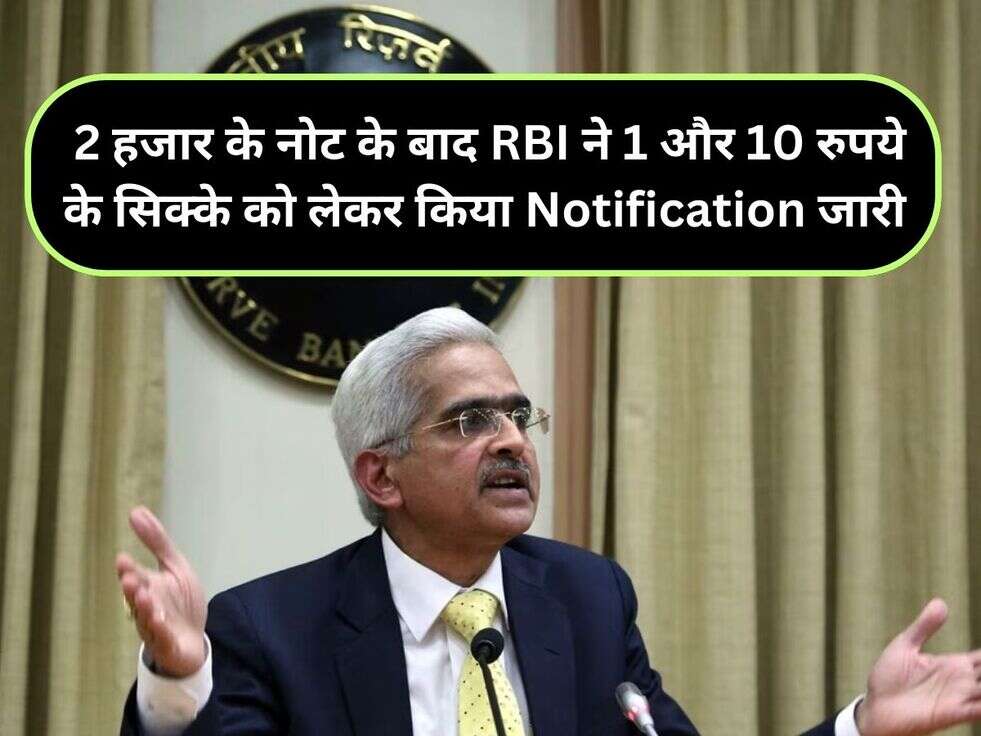 2 हजार के नोट के बाद RBI ने 1 और 10 रुपये के सिक्के को लेकर किया Notification&nbsp;जारी&nbsp;