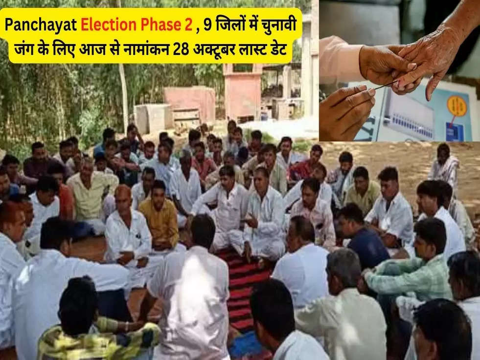 Panchayat Election Phase 2 : 9 जिलों में चुनावी जंग के लिए आज से नामांकन , 28 अक्टूबर लास्ट डेट, 3 दिन छुट्टी