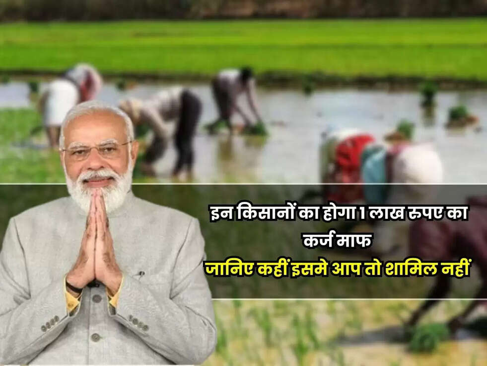 &nbsp;Kisan Karj Mafi Yojana: किसान भाइयों के लिए आई खुशखबरी, इन किसानों का होगा 1 लाख रुपए का कर्ज माफ, जानिए कहीं इसमे आप तो शामिल नहीं