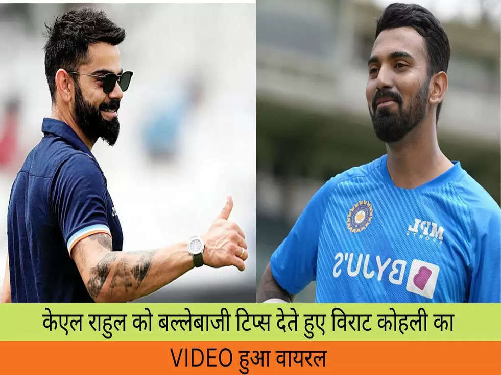 केएल राहुल को बल्लेबाजी टिप्स देते हुए विराट कोहली का VIDEO हुआ वायरल 