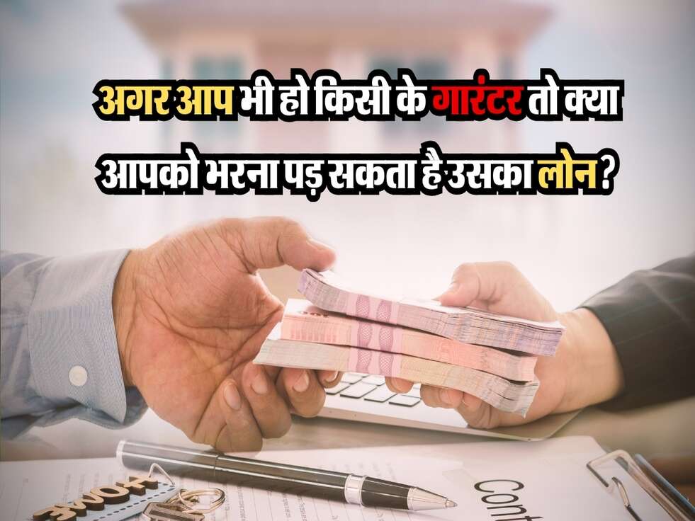 Loan Guarantor Rules : अगर आप भी हो किसी के गारंटर तो क्या आपको भरना पड़ सकता है उसका लोन?