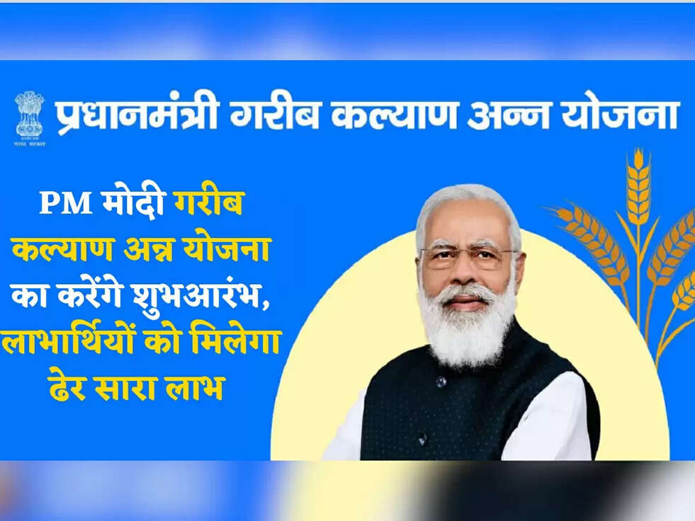 PM मोदी गरीब कल्याण अन्न योजना का करेंगे शुभआरंभ, लाभार्थियों को मिलेगा ढेर सारा लाभ&nbsp;