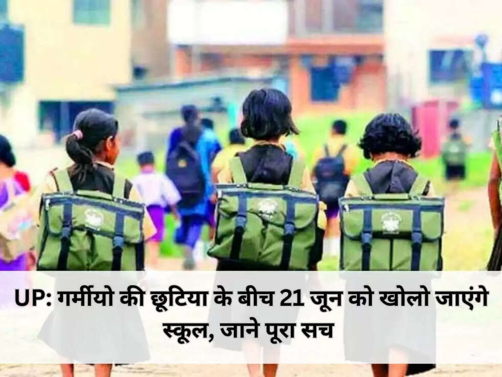UP: गर्मीयो की छूटिया के बीच 21 जून को खोलो जाएंगे स्कूल, जाने पूरा सच 