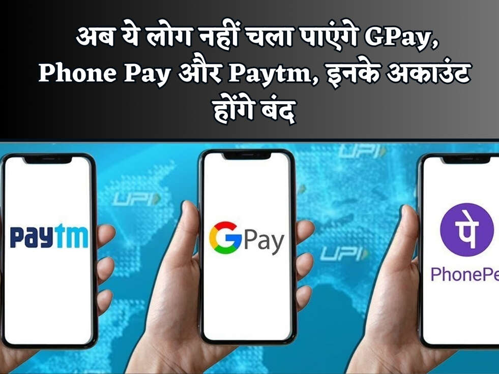 2024 UPI Rules : अब ये लोग नहीं चला पाएंगे GPay, Phone Pay और Paytm, इनके अकाउंट होंगे बंद&nbsp;