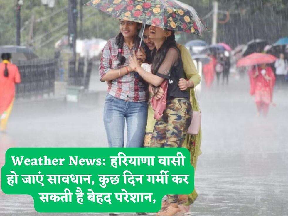 Weather News: हरियाणा वासी हो जाएं सावधान, कुछ दिन गर्मी कर सकती है बेहद परेशान,