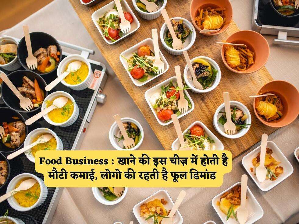 Food Business : खाने की इस चीज़ में होती है मौटी कमाई, लोगो की रहती है फूल डिमांड 