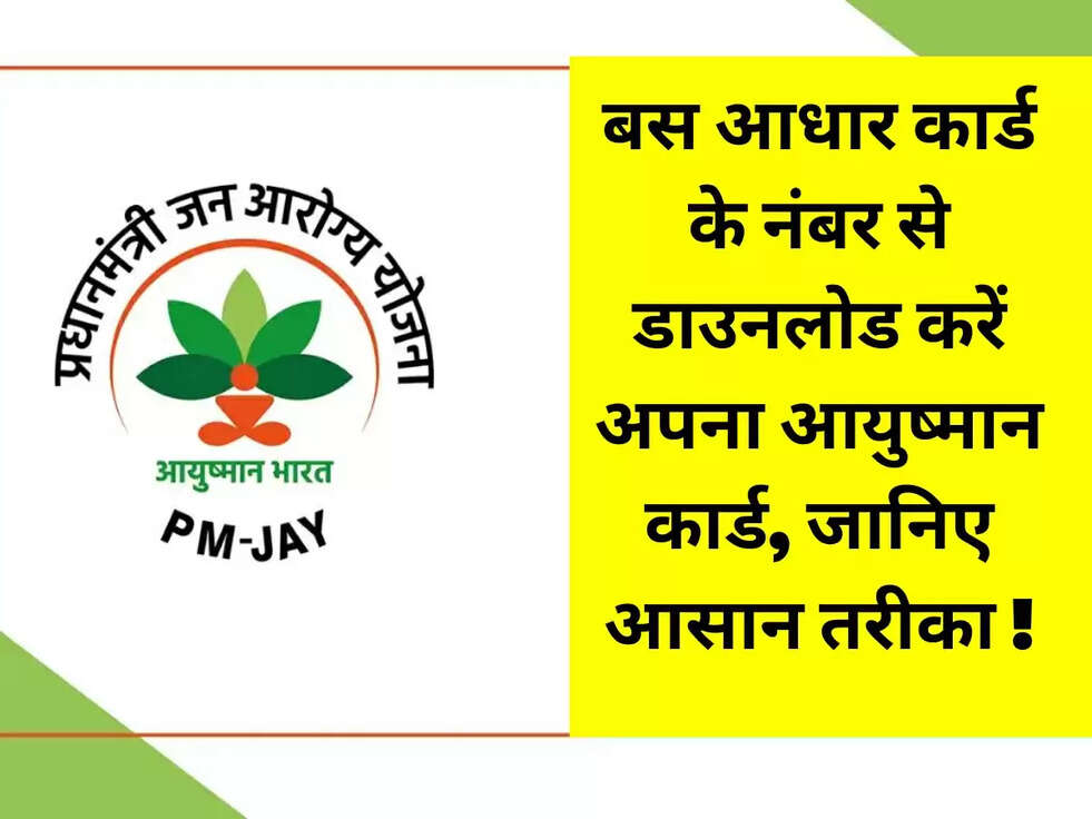 बस आधार कार्ड के नंबर से डाउनलोड करें अपना आयुष्मान कार्ड, जानिए आसान तरीका !