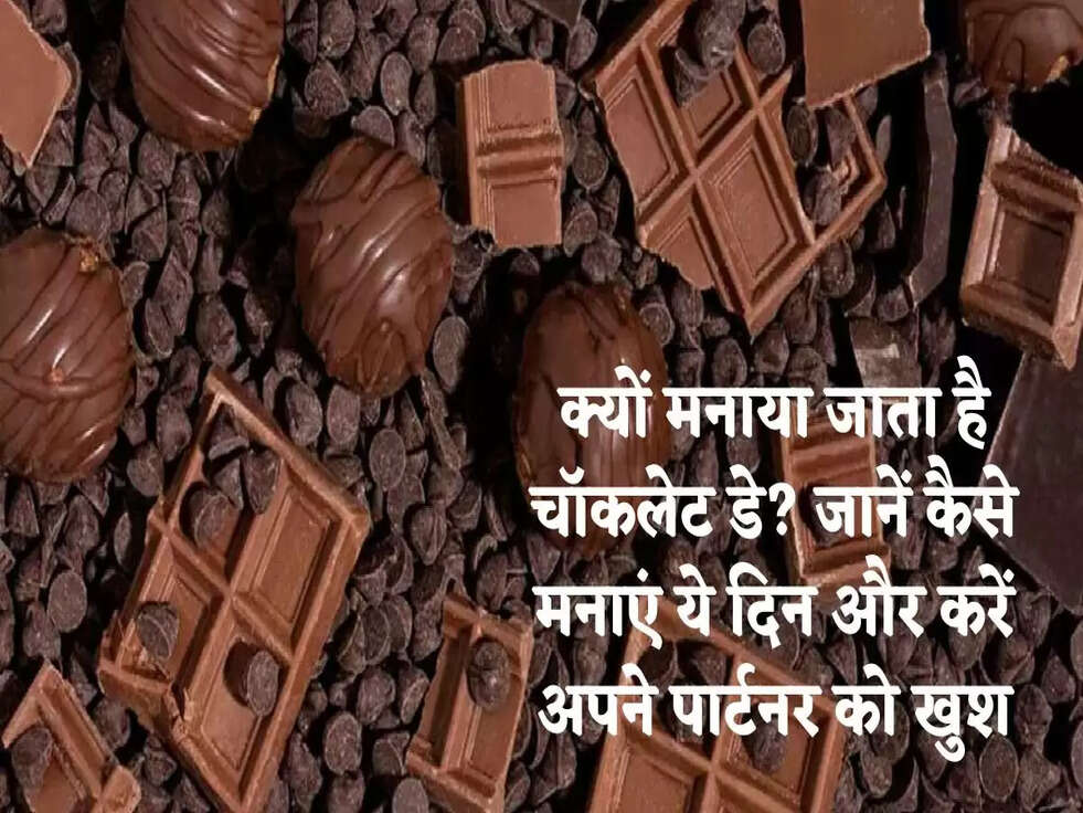 क्यों मनाया जाता है चॉकलेट डे? जानें कैसे मनाएं ये दिन और करें अपने पार्टनर को खुश
