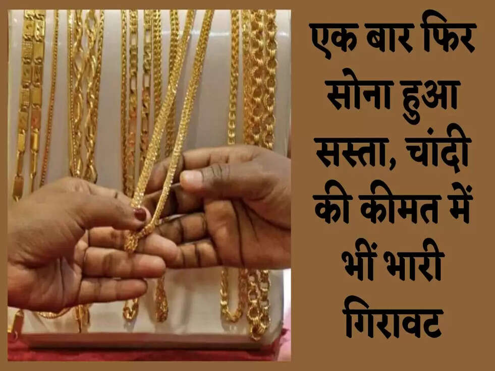 Gold Price 19 Feb: एक बार फिर सोना हुआ सस्ता, चांदी की कीमत में भीं भारी गिरावट