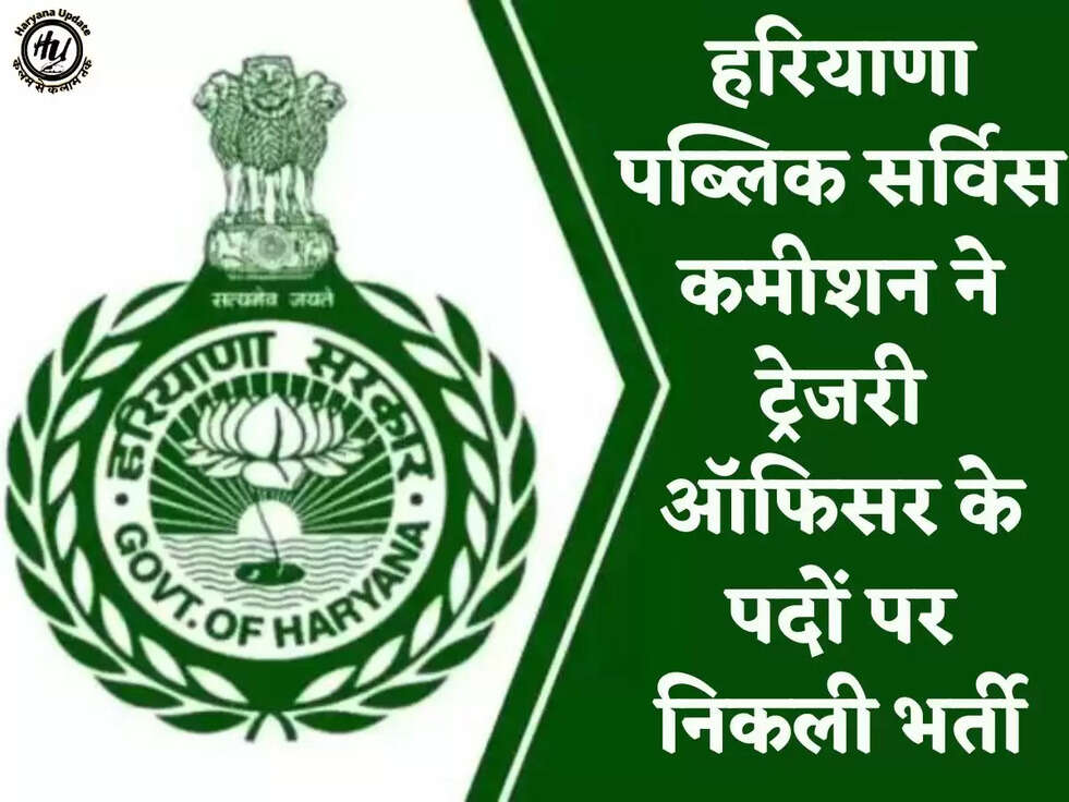 हरियाणा पब्लिक सर्विस कमीशन ने ट्रेजरी ऑफिसर के पदों पर निकली भर्ती