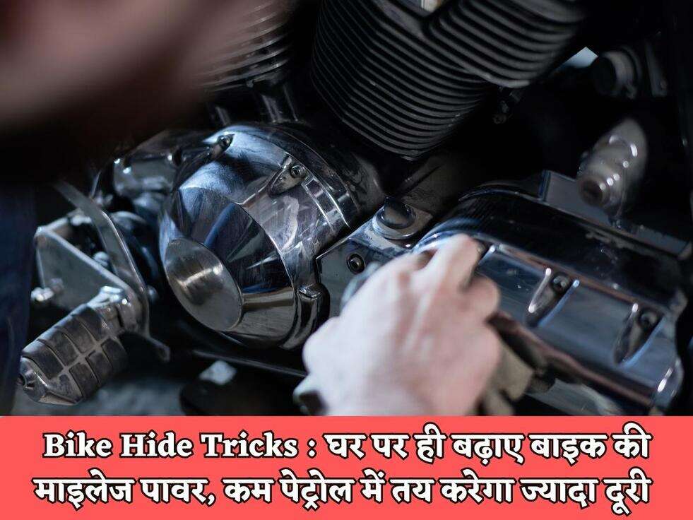 Bike Hide Tricks : घर पर ही बढ़ाए बाइक की माइलेज पावर, कम पेट्रोल में तय करेगा ज्यादा दूरी&nbsp;