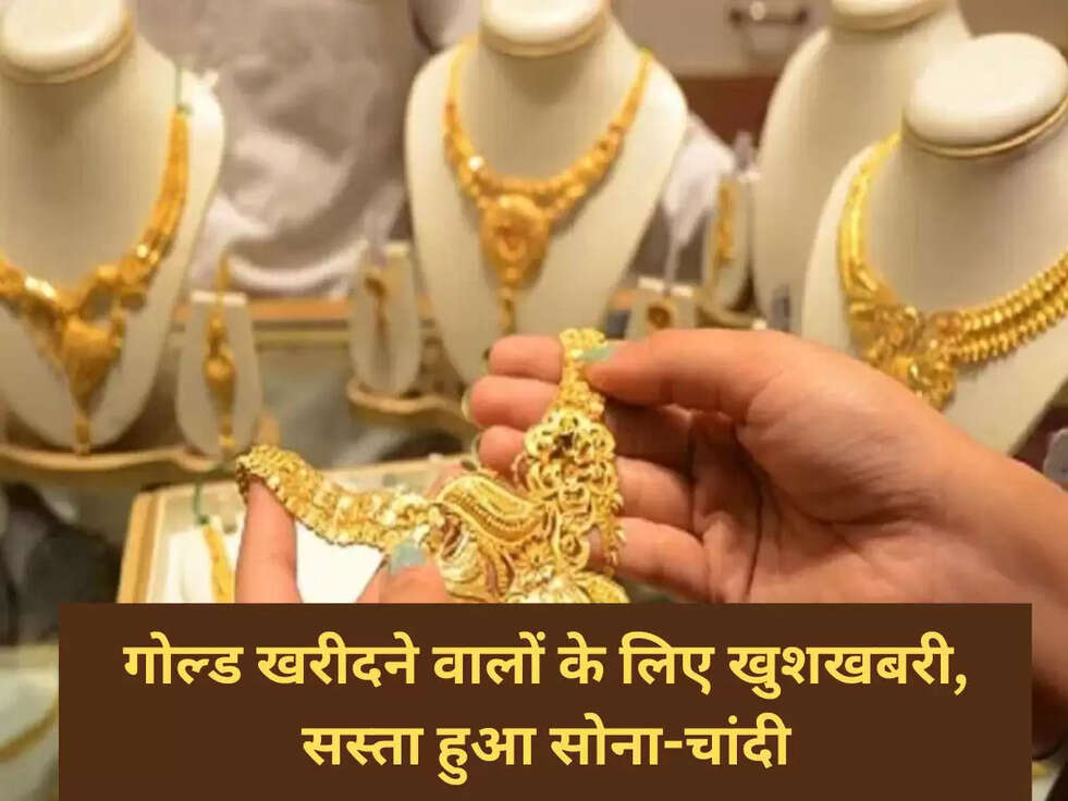 गोल्‍ड खरीदने वालों के लिए खुशखबरी, सस्‍ता हुआ सोना-चांदी