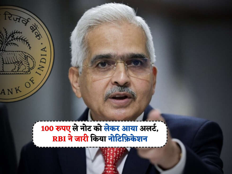 RBI News : 100 रुपए ले नोट को लेकर आया अलर्ट, RBI ने जारी किया नोटिफ़िकेशन&nbsp;