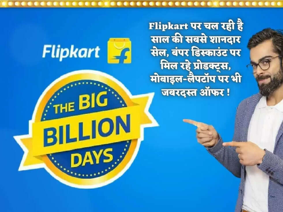 Flipkart पर चल रही है साल की सबसे शानदार सेल, बंपर डिस्काउंट पर मिल रहे प्रोडक्ट्स, मोबाइल-लैपटॉप पर भी जबरदस्त ऑफर !