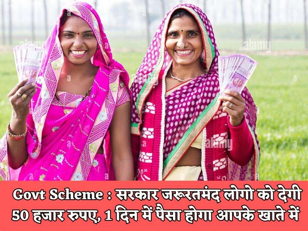 Govt Scheme : सरकार जरूरतमंद लोगो को देगी 50 हजार रुपए, 1 दिन में पैसा होगा आपके खाते में&nbsp;