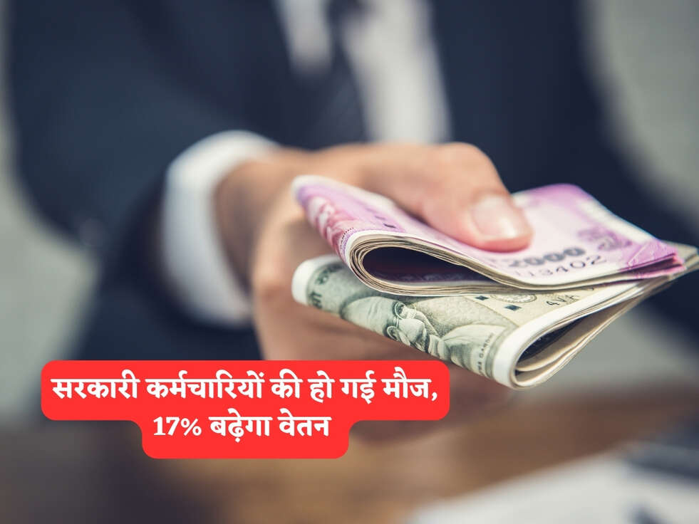 सरकारी कर्मचारियों की हो गई मौज, 17% बढ़ेगा वेतन&nbsp;