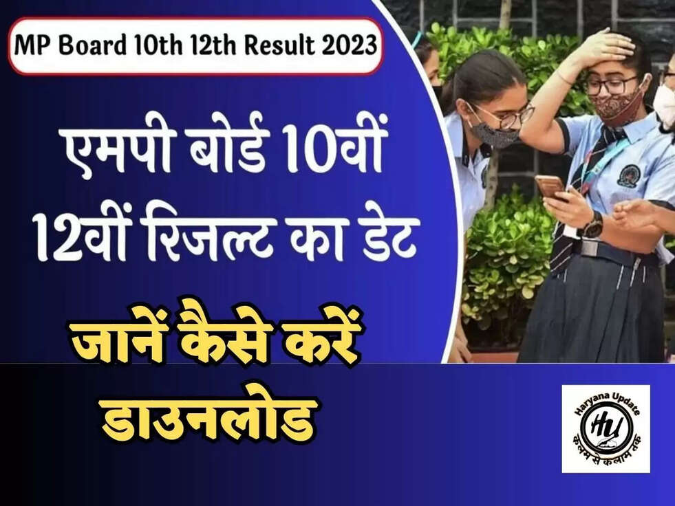 MP Board Result 2023: एमपी बोर्ड 10वीं व 12वीं का रिजल्ट कब होगा जारी, जानें कैसे करें डाउनलोड