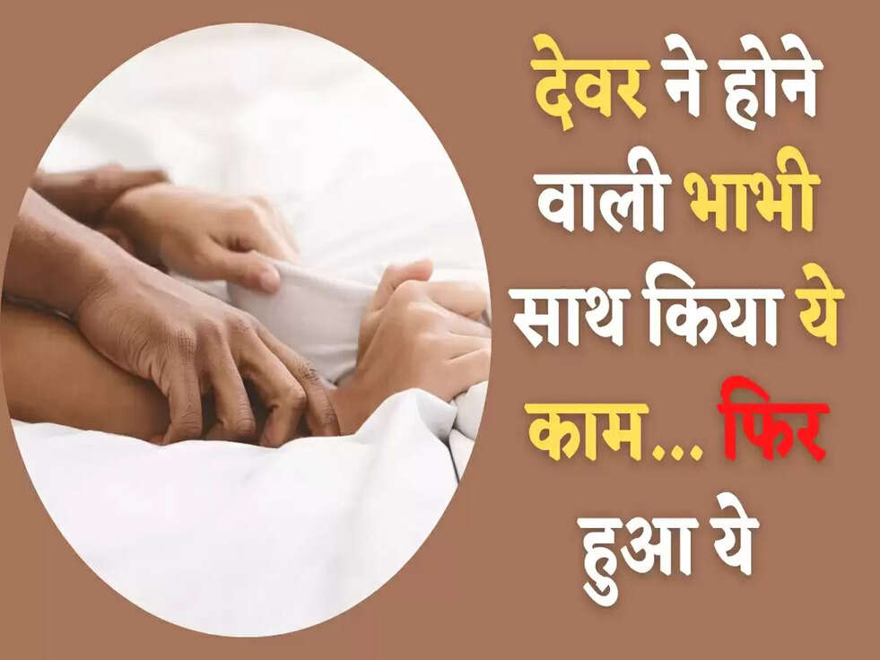 Viral News: देवर ने होने वाली भाभी साथ किया ये काम... फिर हुआ ये&nbsp;