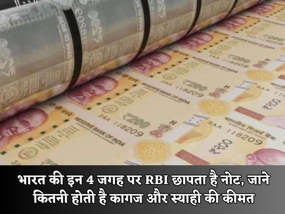 भारत की इन 4 जगह पर RBI छापता है नोट, जाने कितनी होती है कागज और स्याही की कीमत