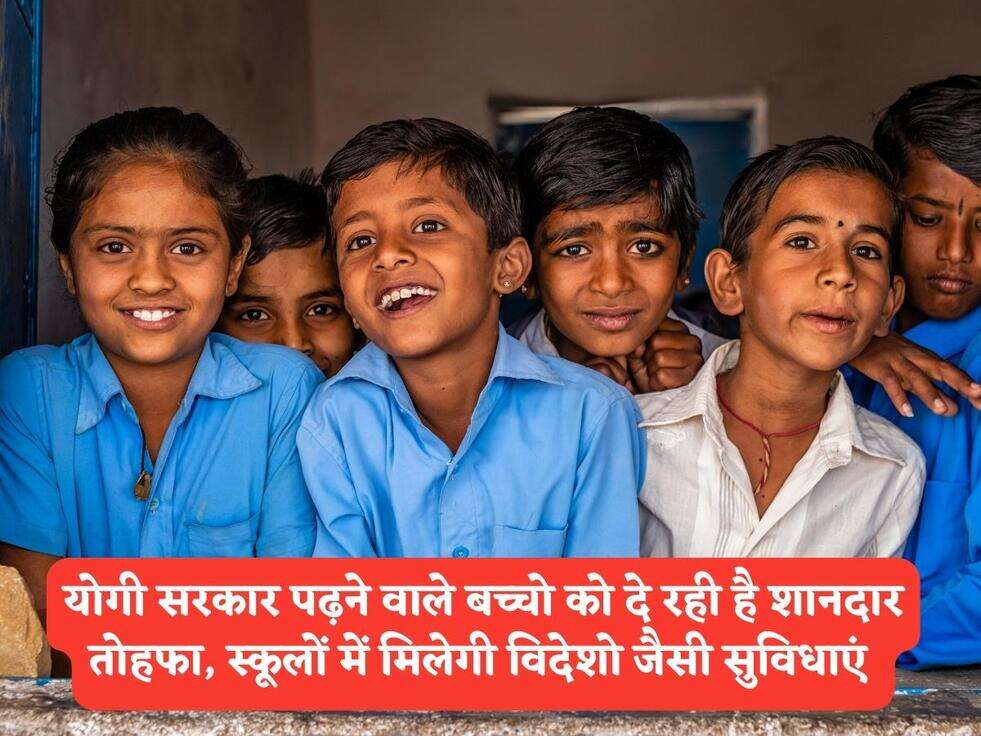 UP Scheme : योगी सरकार पढ़ने वाले बच्चो को दे रही है शानदार तोहफा, स्कूलों में मिलेगी विदेशो जैसी सुविधाएं&nbsp;