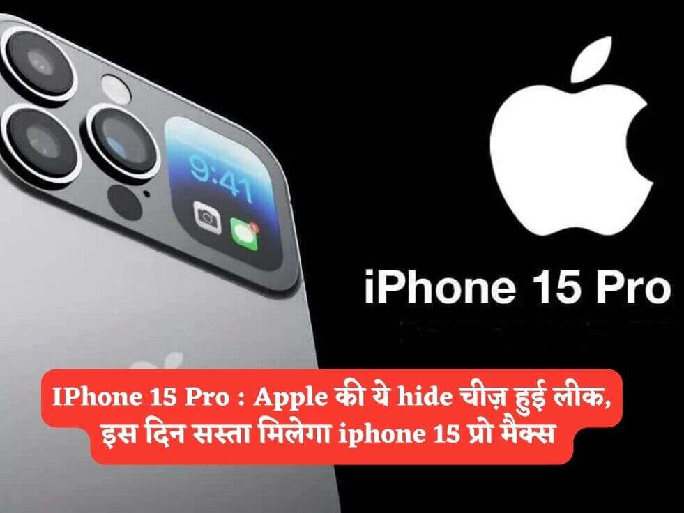 IPhone 15 Pro : Apple की ये hide चीज़ हुई लीक, इस दिन सस्ता मिलेगा iphone 15 प्रो मैक्स&nbsp;