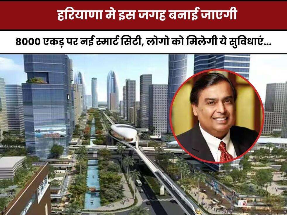 Smart city: हरियाणा मे इस जगह बनाई जाएगी 8000 एकड़ पर नई स्मार्ट सिटी, लोगो को मिलेगी ये सुविधाएं...&nbsp;