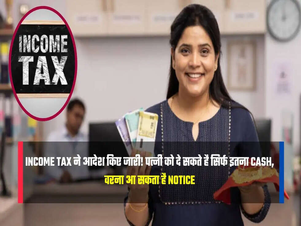 पत्नी को दे सकते है सिर्फ इतना Cash (1)