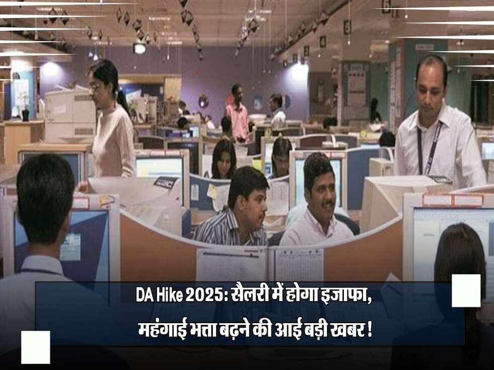 DA Hike 2025: सैलरी में होगा इजाफा, महंगाई भत्ता बढ़ने की आई बड़ी खबर!