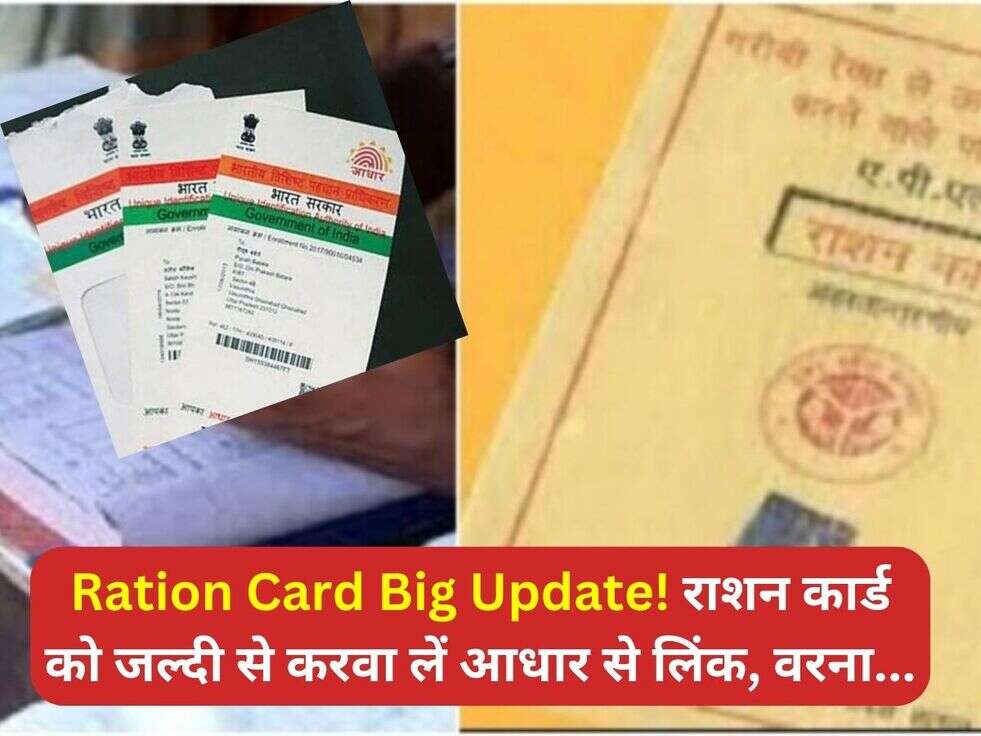 Ration Card Big Update! राशन कार्ड को जल्दी से करवा लें आधार से लिंक, वरना...