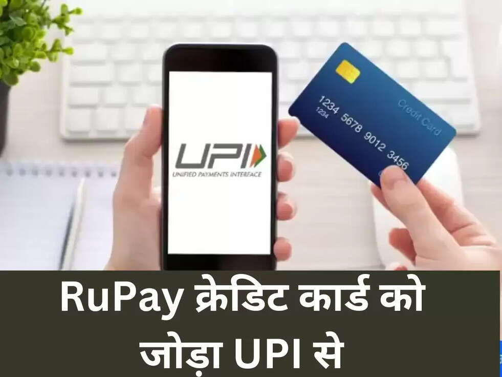 RuPay क्रेडिट कार्ड को जोड़ा UPI से