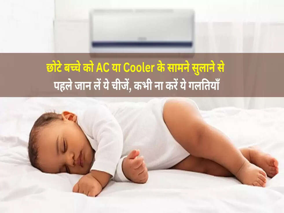 छोटे बच्चे को AC या Cooler के सामने सुलाने से पहले जान लें ये चीजें, कभी ना करें ये गलतियाँ