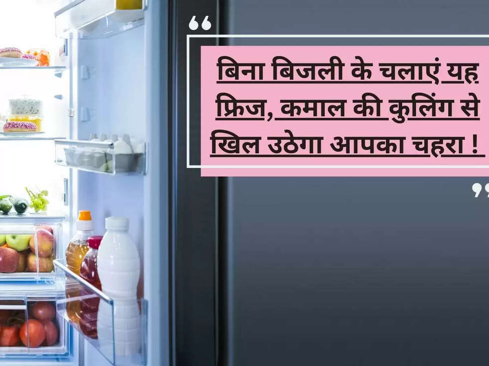 बिना बिजली के चलाएं यह फ्रिज, कमाल की कुलिंग से खिल उठेगा आपका चहरा !&nbsp;