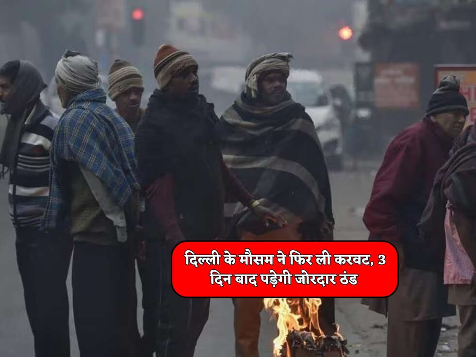 Delhi Weather : दिल्ली के मौसम ने फिर ली करवट, 3 दिन बाद पड़ेगी जोरदार ठंड&nbsp;