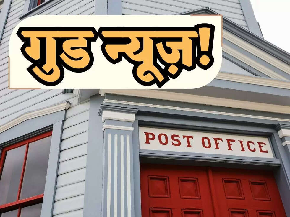गुड न्यूज़! Post Office की इस स्कीम में मात्र 5000 रूपए लगाकर पाएं धांसू फायदा, केंद्र सरकार ने बढ़ाई ब्याज दरे&nbsp;