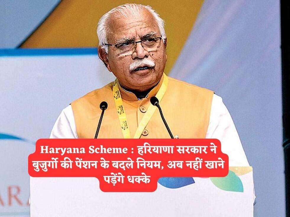 Haryana Scheme : हरियाणा सरकार ने बुजुर्गो की पेंशन के बदले नियम, अब नहीं खाने पड़ेंगे धक्के&nbsp;