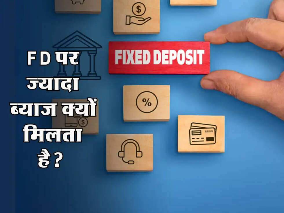 FD पर ज्यादा ब्याज क्यों मिलता है? जानिए इसके पीछे का कारण!